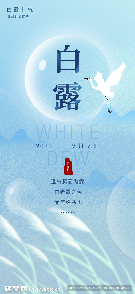 白露海报 中国风  传统节日 