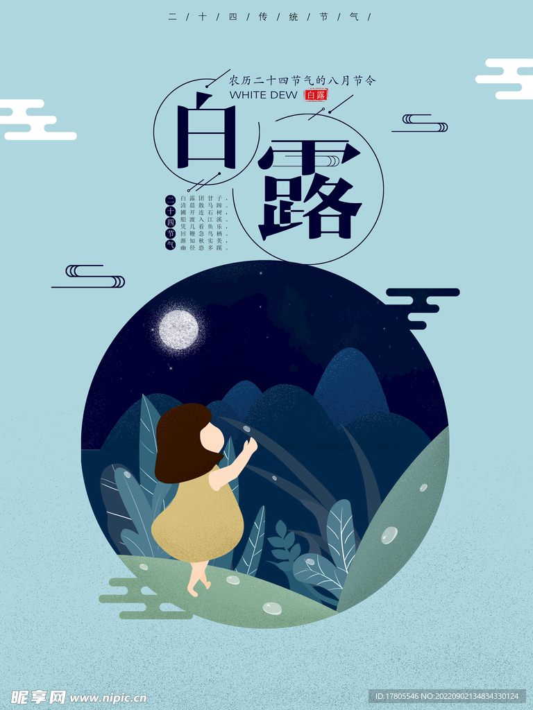 白露海报 中国风  传统节日 