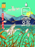 白露海报 中国风  传统节日 