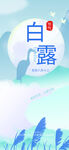 白露海报 中国风  传统节日 
