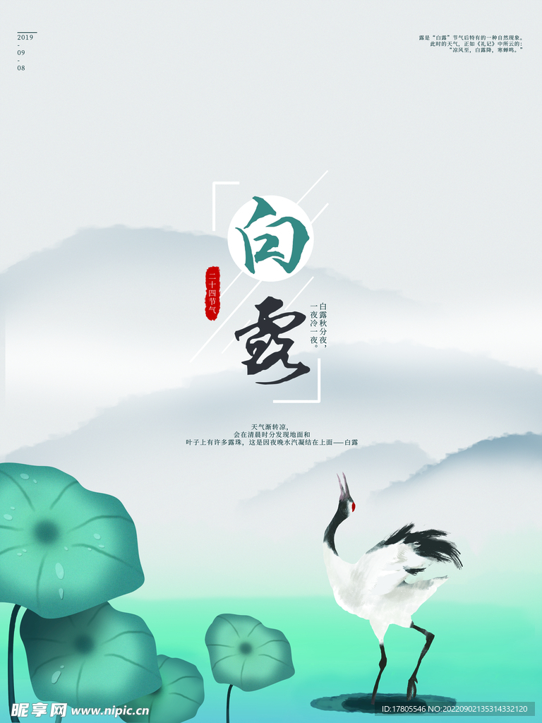 白露海报 中国风  传统节日 