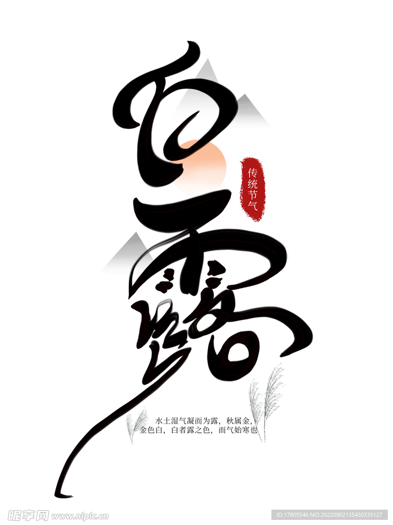 白露海报 中国风  传统节日 