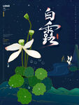 白露海报 中国风  传统节日 
