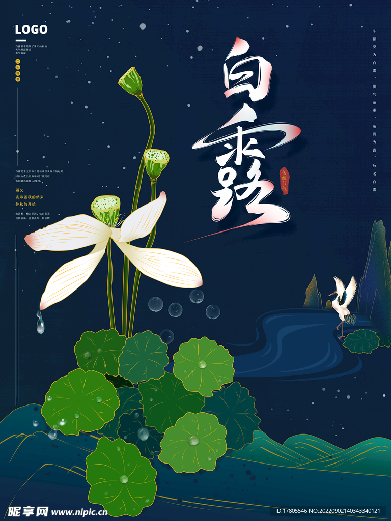 白露海报 中国风  传统节日 