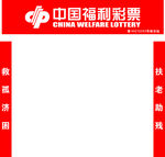 中国福利彩票