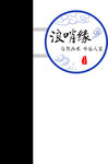 浪哨缘