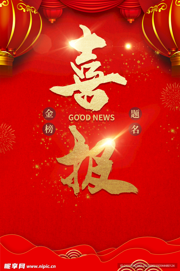 金榜题名喜报
