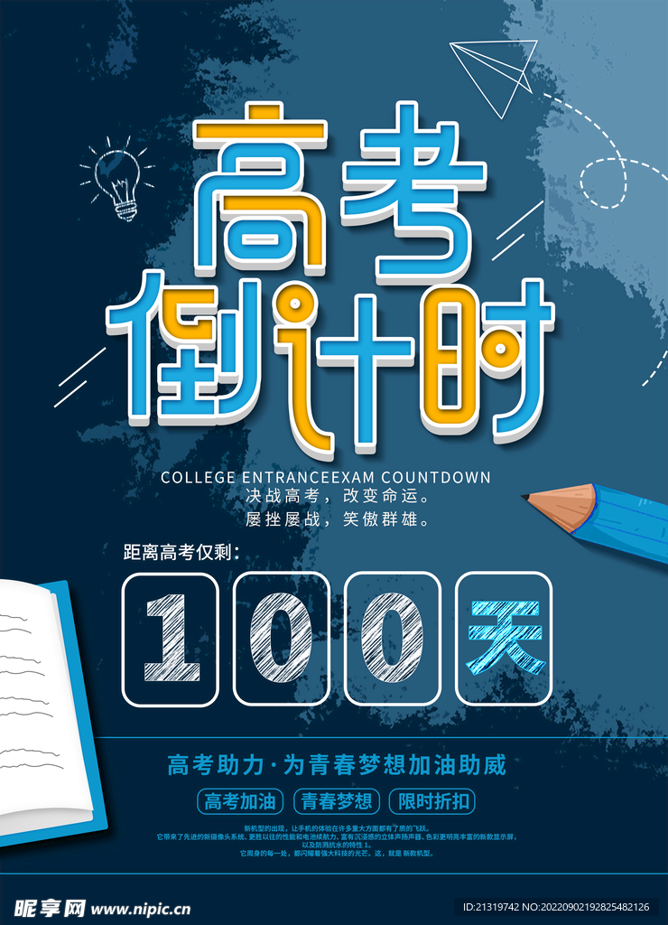 高考倒计时海报