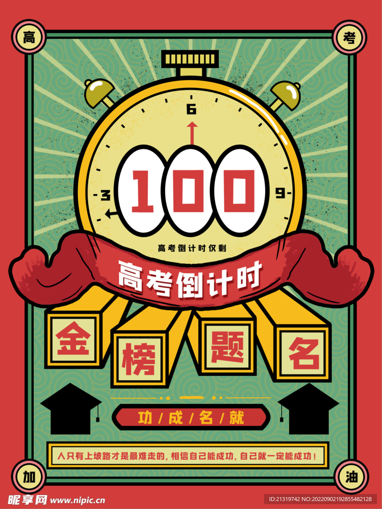 高考倒计时海报