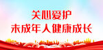 关心爱护未成年人健康成长