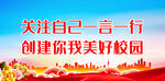 创建你我美好校园