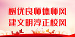 树立优良师德师风
