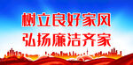 树立良好家风 弘扬廉洁齐家