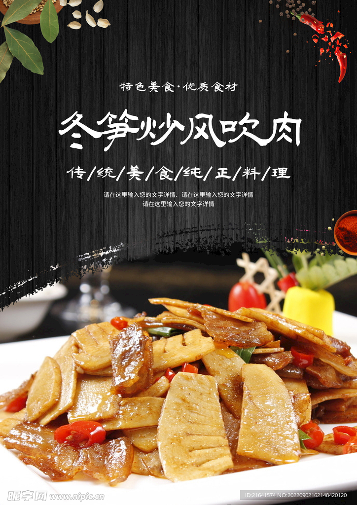 冬笋炒风吹肉
