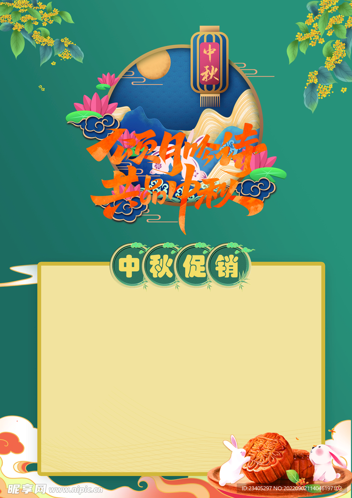 中秋促销