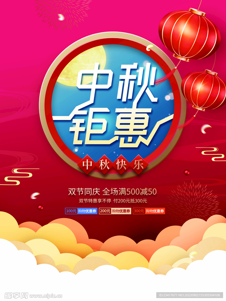 中秋促销海报