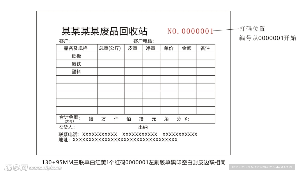 废品回收站三联单