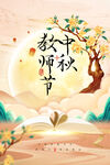 中秋教师节海报