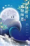 中秋教师节海报