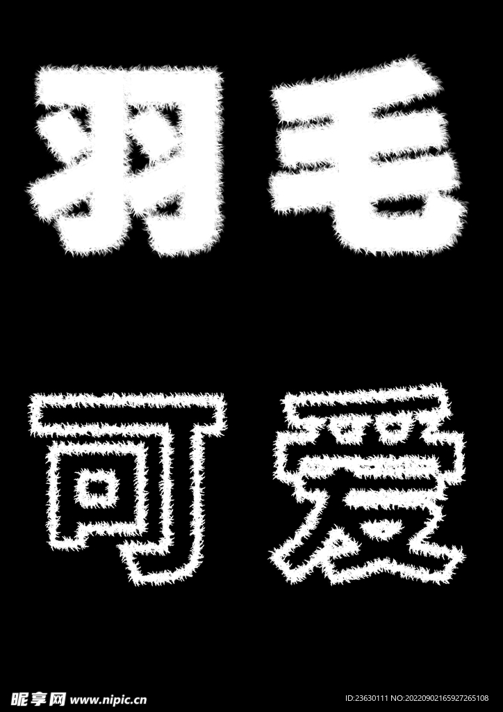 羽毛效果文字