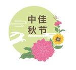 中秋节插画