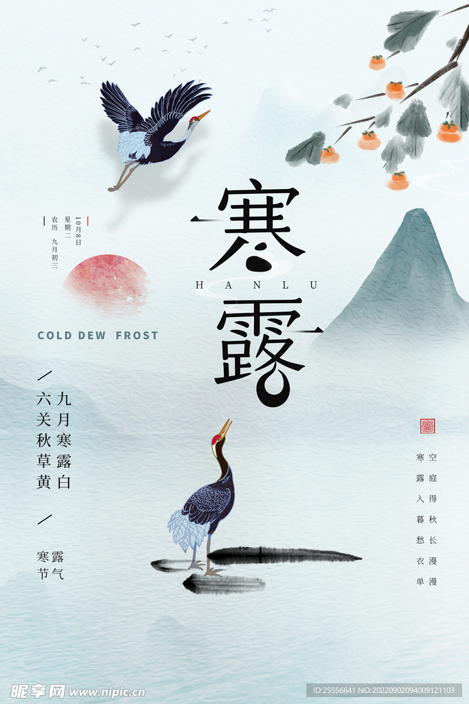 寒露
