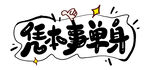 凭本事单身 