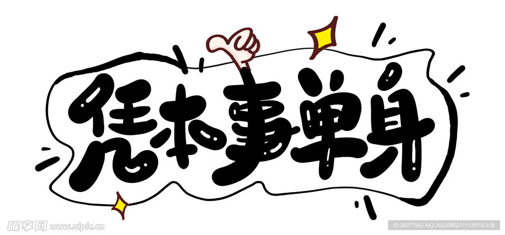 凭本事单身 