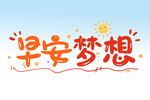 早安梦想 