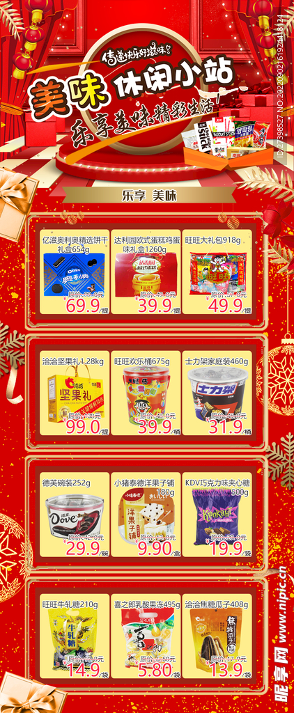 零食DM 海报 散装食品 休闲