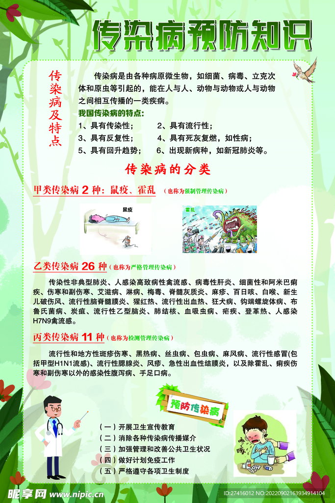 传染病预防知识