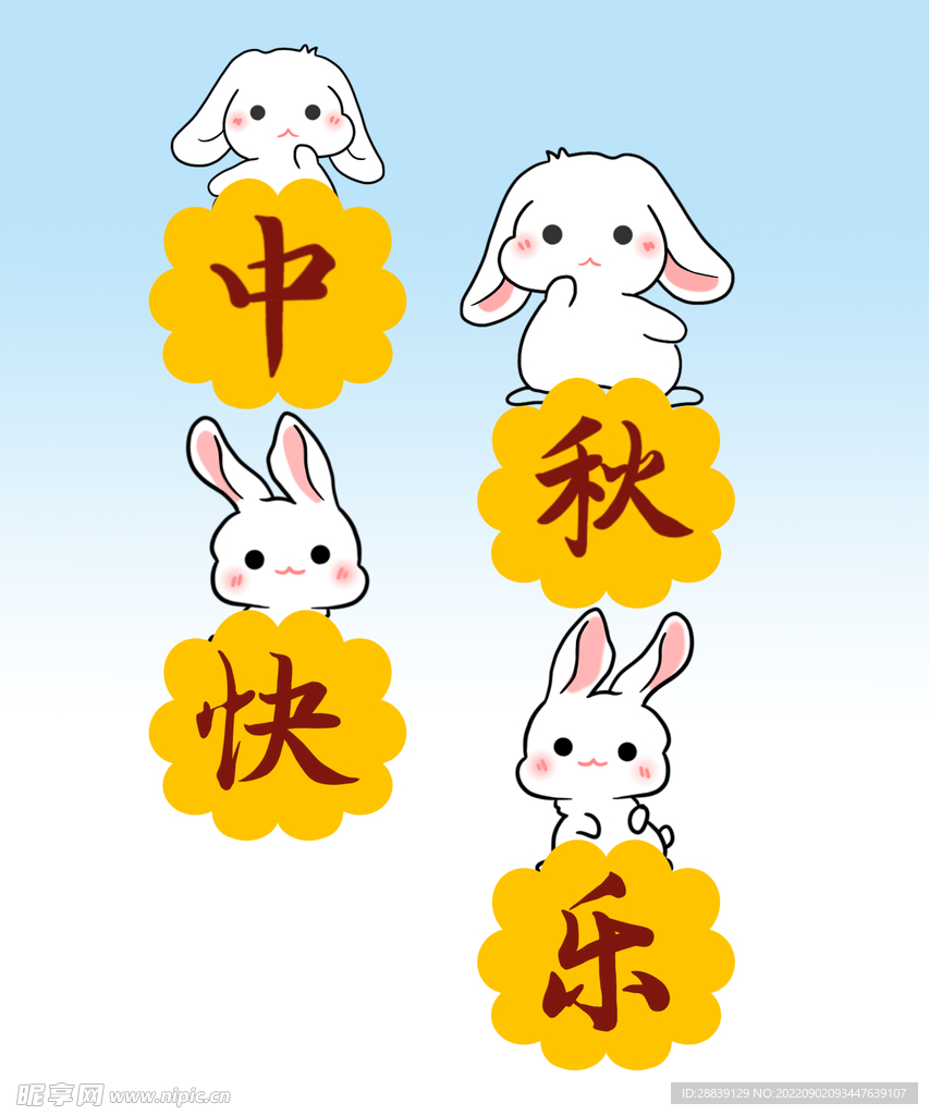  中秋快乐 