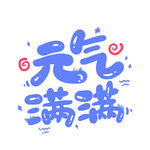 元气满满 
