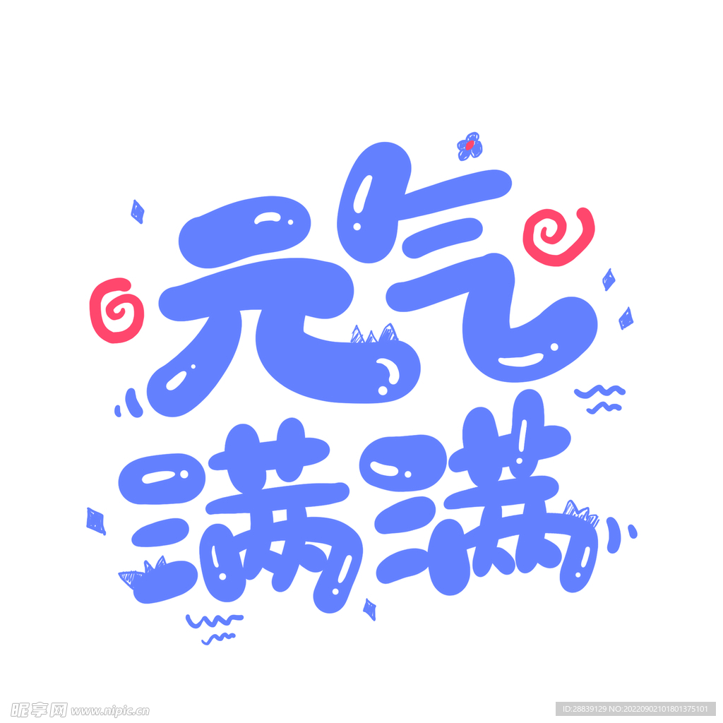 元气满满 