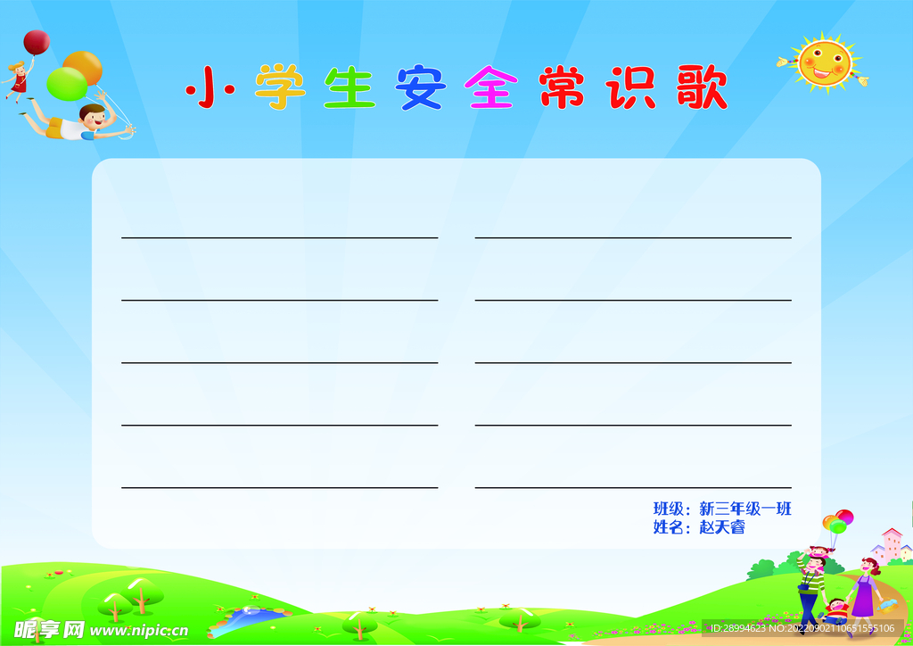 小学生安全常识歌