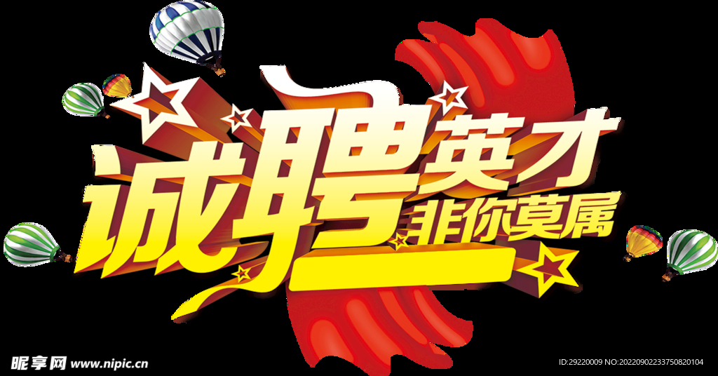 诚聘英才