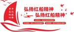 党建红船精神文化墙