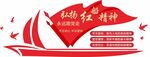 党建红船精神文化墙