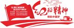 党建红船精神文化墙
