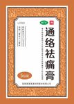 祛痛膏药