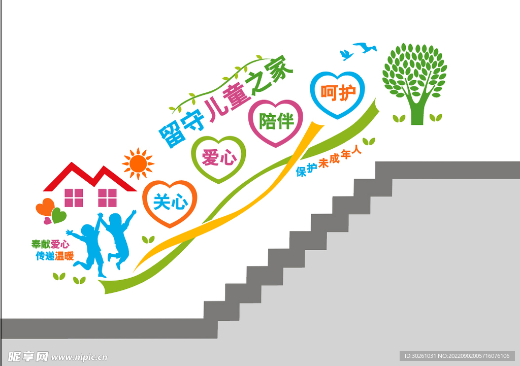 留守儿童之家阶梯墙