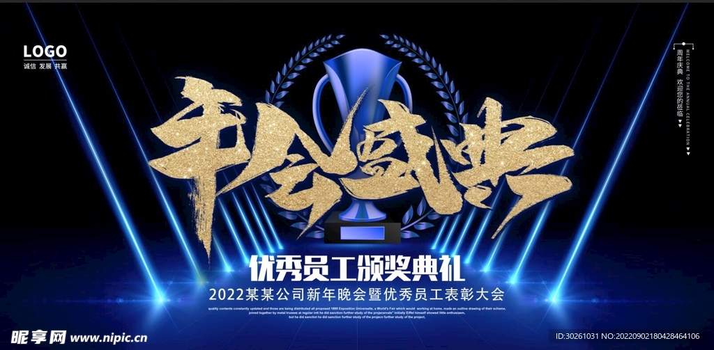 优秀员工颁奖晚会年会主视觉