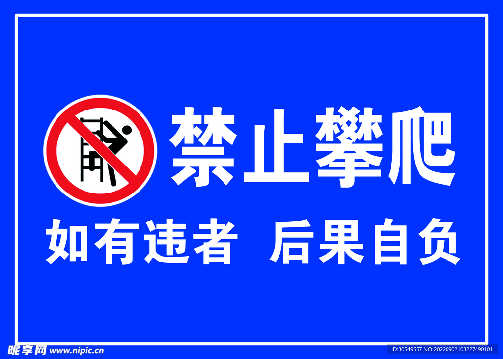 禁止攀爬