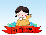 开学季 