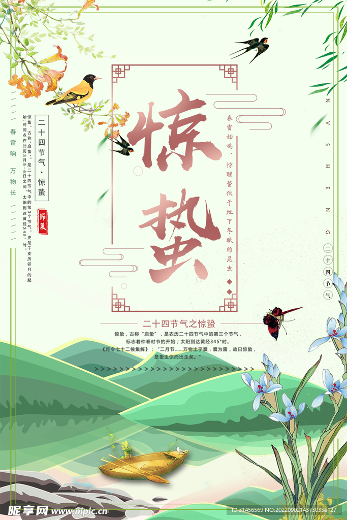 惊蛰