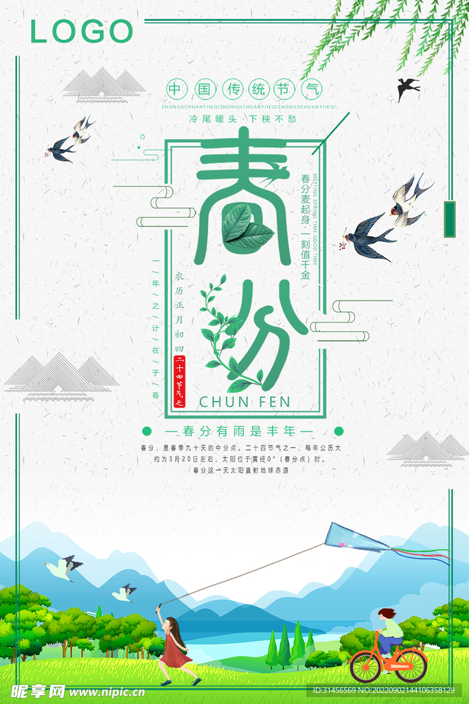 春分