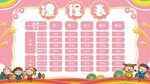 课程表