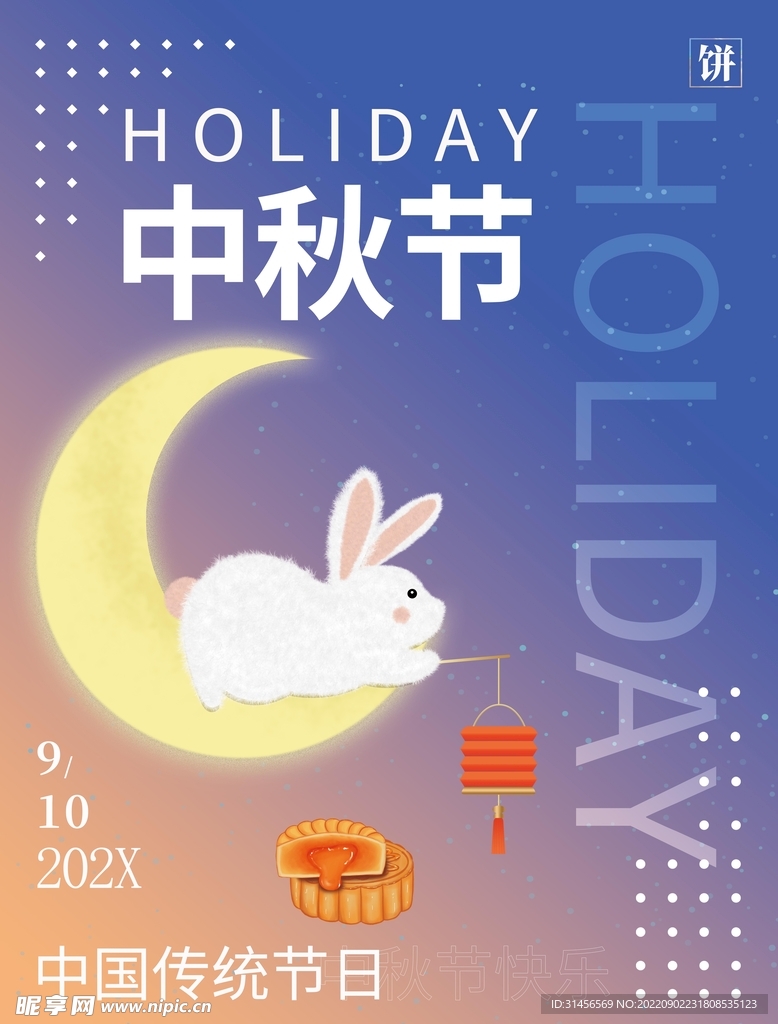 中秋节