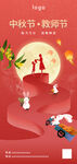 中秋教师双节手机海报