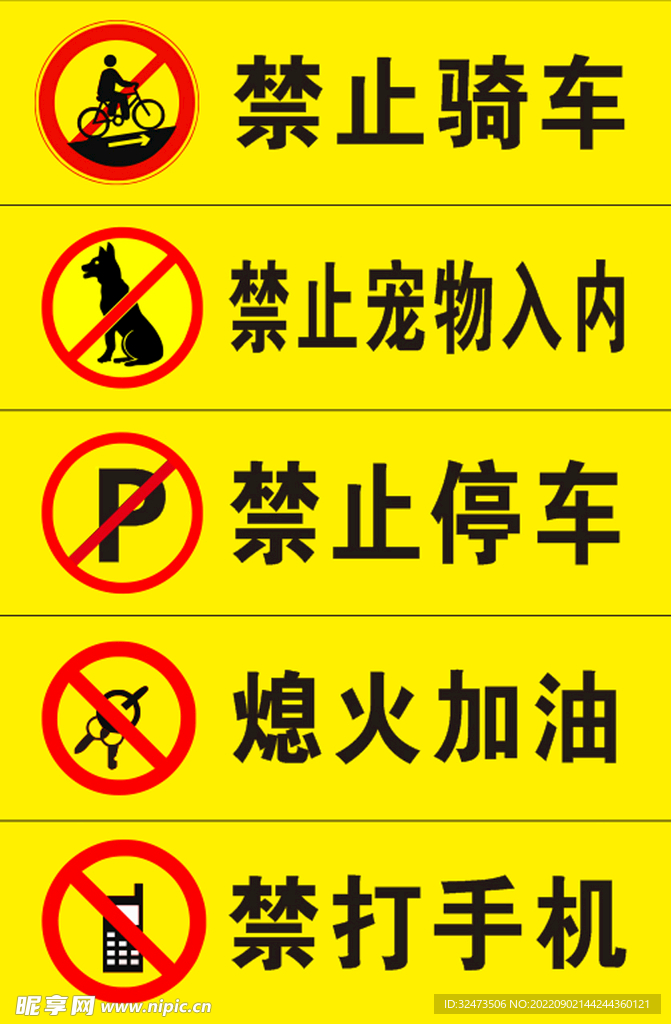 禁止标志  标识标牌